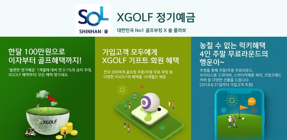신한은행, 금융+여가 'XGOLF 정기예금' 출시 / 사진= 신한은행