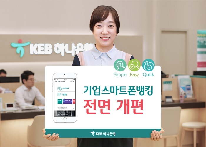 KEB하나은행, 기업 스마트폰뱅킹 개편 / 사진= KEB하나은행