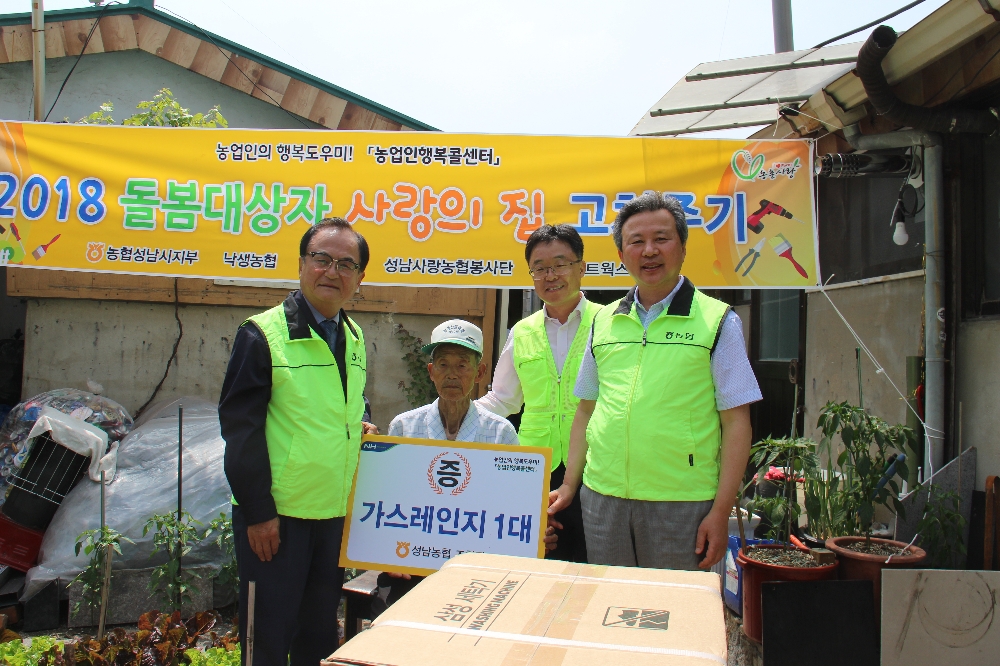 NH농협 성남시지부, 고령 농업인 사랑의 집고치기