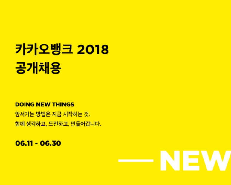 카카오뱅크 경력직 채용공고 / 사진= 카카오뱅크