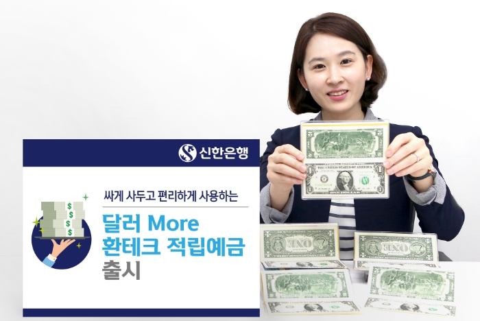 신한은행, 환율우대 달러 환테크 적립예금 출시 / 사진= 신한은행