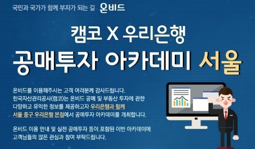 캠코·우리은행, '공매투자 아카데미 서울' 개최