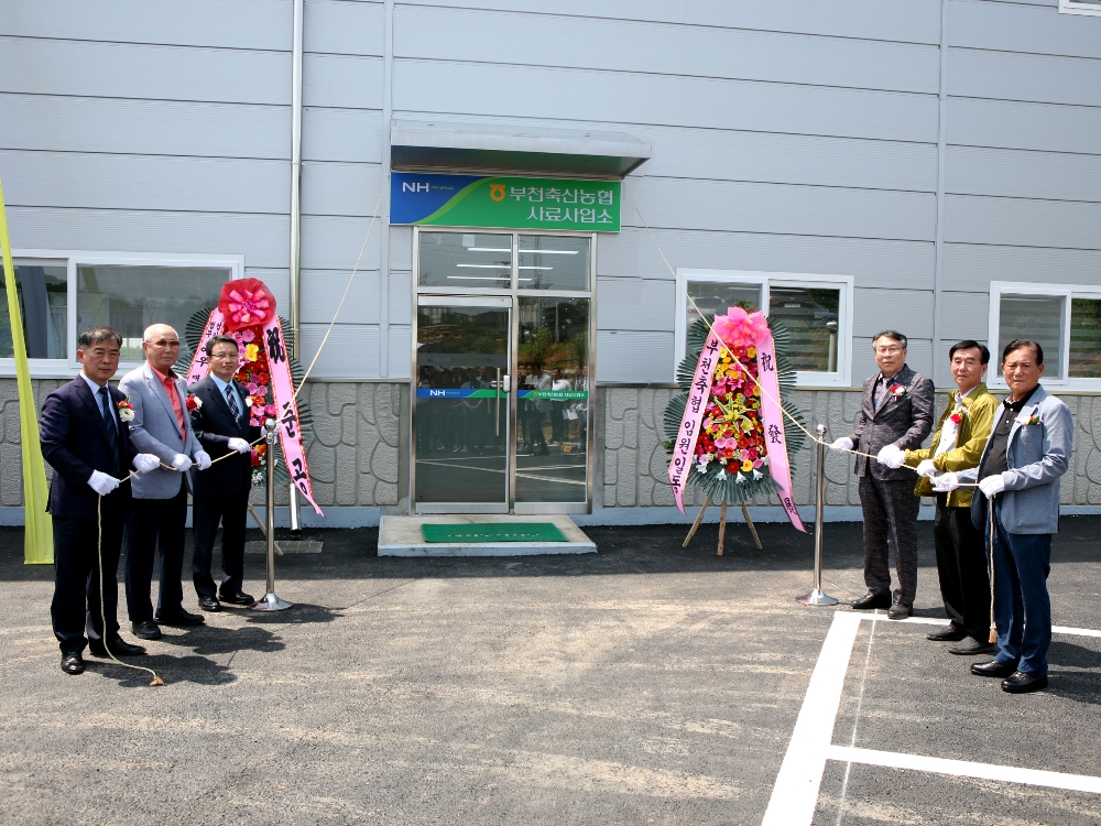 부천축산농협, 사료창고 준공 및 사료사업소 이전식