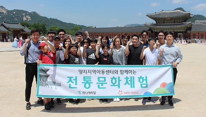 지난 16일 경복궁에서 ‘지역아동센터 아이들과 함께하는 경복궁 역사탐방’을 진행한 하나캐피탈 임직원의 ‘사랑봉사단’/ 사진 = 하나캐피탈