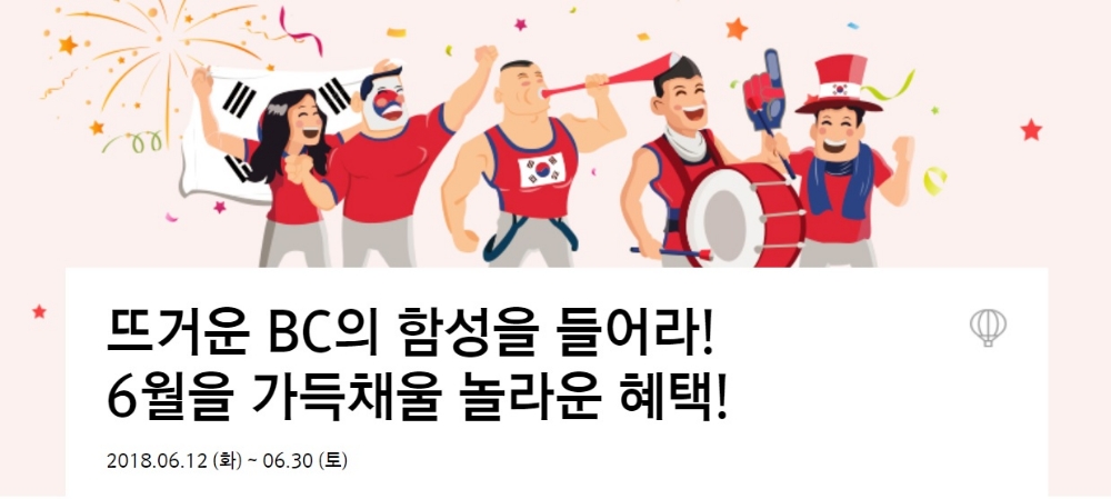 △BC카드 대한민국 응원 이벤트./사진=우리카드 홈페이지 캡쳐