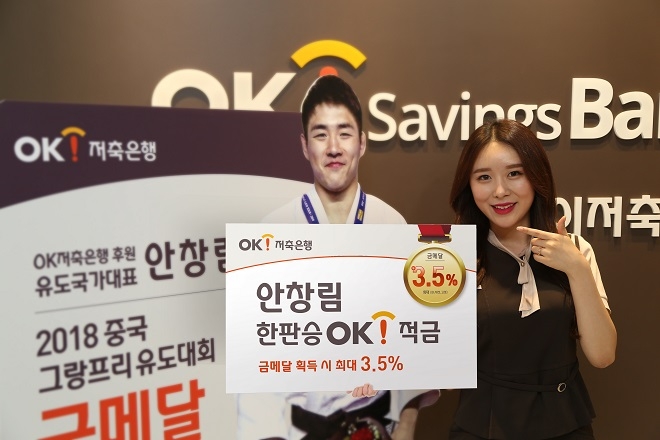 OK저축은행이 오는 20일부터 ‘Original Korean! 캠페인’의 일환으로 ‘안창림 한판승OK!’ 적금 판매를 시작한다. / 사진 = OK저축은행