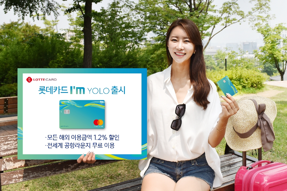 롯데카드, 욜로족 위한 ‘I’m YOLO(아임 욜로)’ 카드 출시