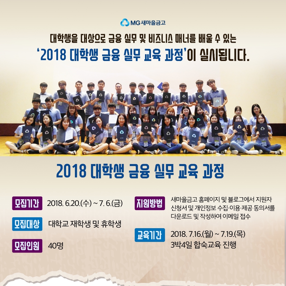 새마을금고, 금융인재 양성 ‘대학생금융실무’ 과정 모집