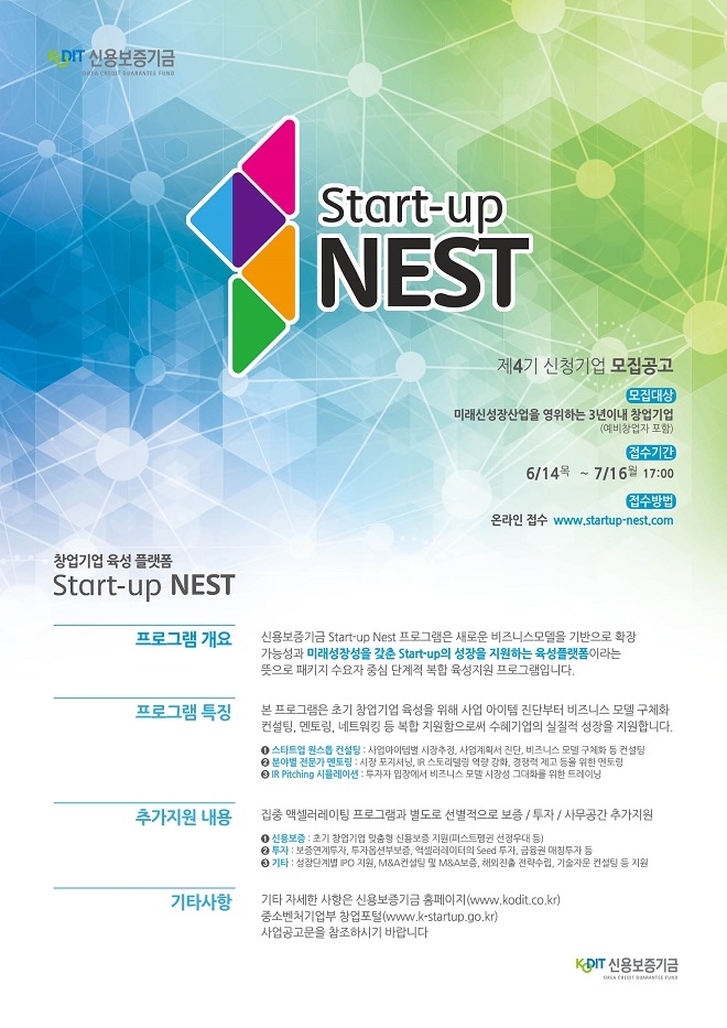 신용보증기금은 창업기업 육성 플랫폼인 스타트업 네스트(Start-up NEST) 제4기에 참여를 희망하는 창업기업과 예비창업자를 오는 7월16일까지 모집한다. / 사진 = 신용보증기금