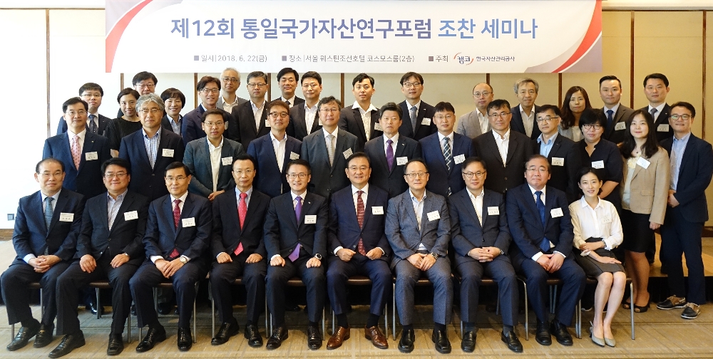 문창용 캠코 사장(앞줄 왼쪽 다섯번째)과 홍석현 중앙홀딩스 회장(앞줄 왼쪽 여섯번째)이 22일 서울 웨스틴 조선호텔(서울 소공동)에서 개최된 통일국가자산연구포럼 조찬 세미나 후 연구포럼 외부위원 및 북한 전문가 등 세미나 참석자와 기념촬영을 하고 있다. /사진제공=캠코