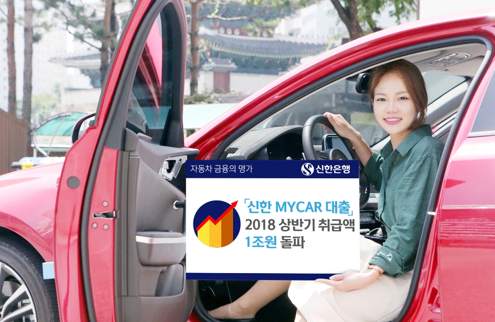 신한은행 '마이카대출' 6개월간 취급액 1조원 돌파 / 사진= 신한은행