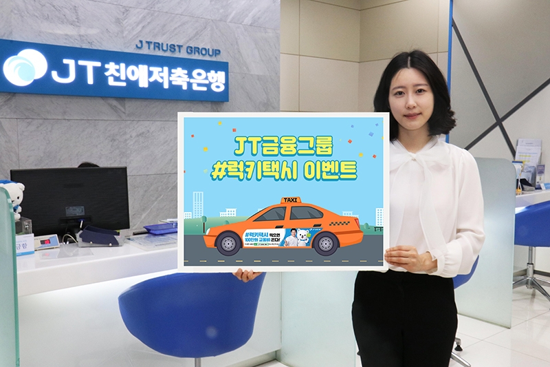 J트러스트 그룹, 대중교통비 지원 ‘럭키택시 이벤트’ 실시