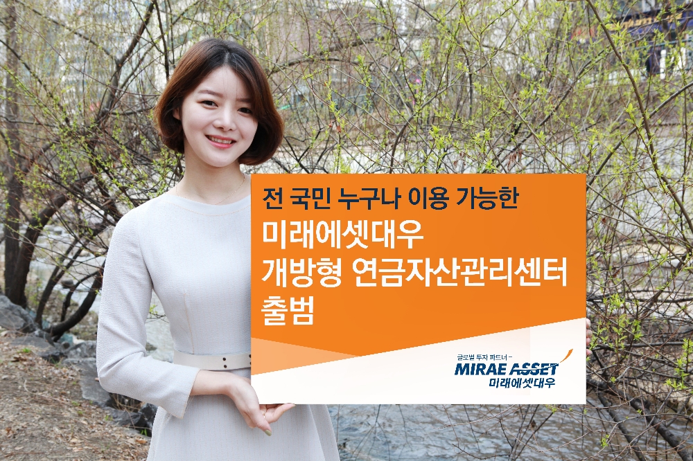 미래에셋대우, 전국민 개방 ‘연금자산관리센터’ 출범