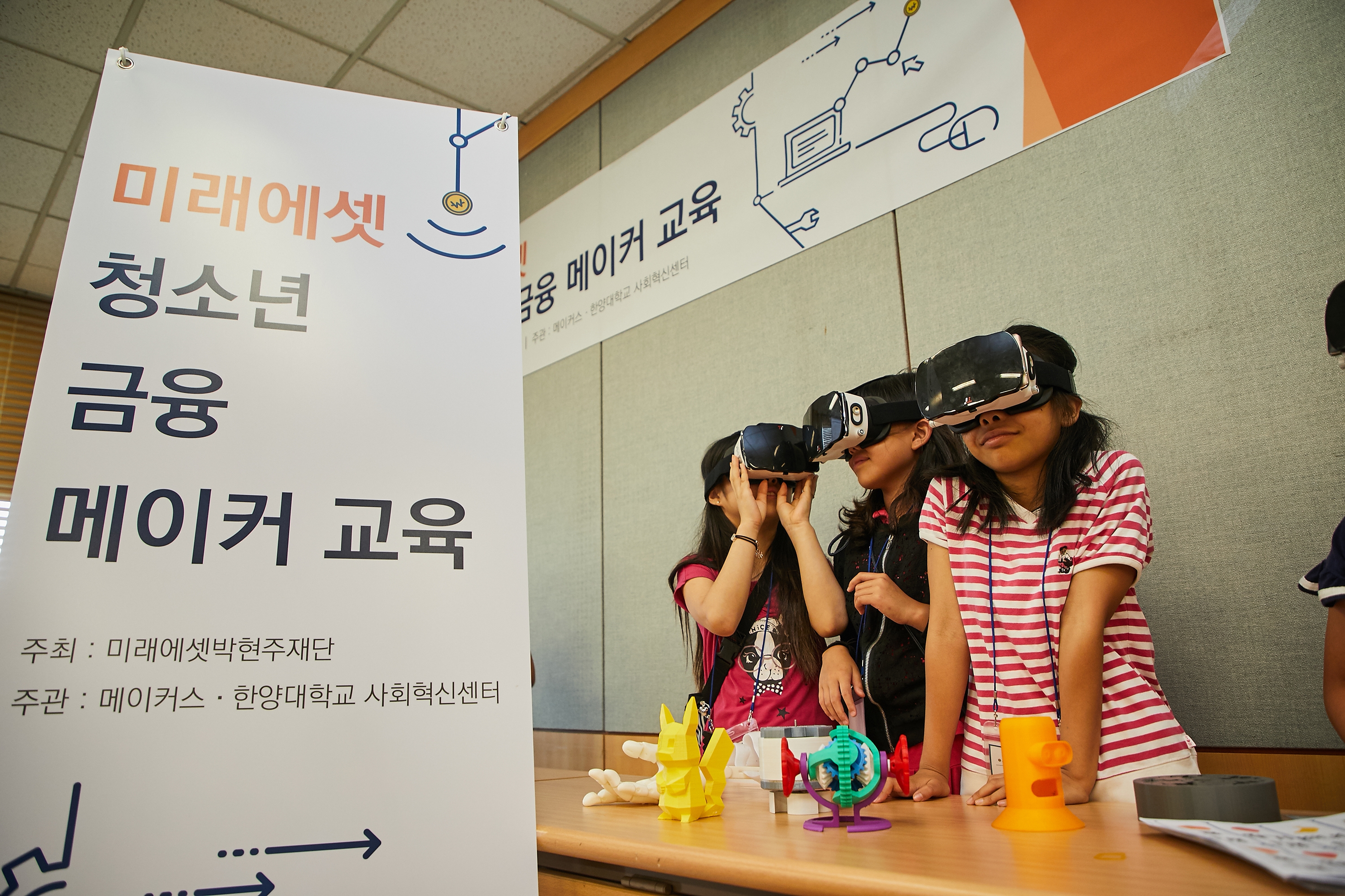 ‘미래에셋 청소년 금융 메이커 교육’에 참가한 학생들이 가상현실(VR)을 체험하고 있다. 사진=미래에셋박현주재단