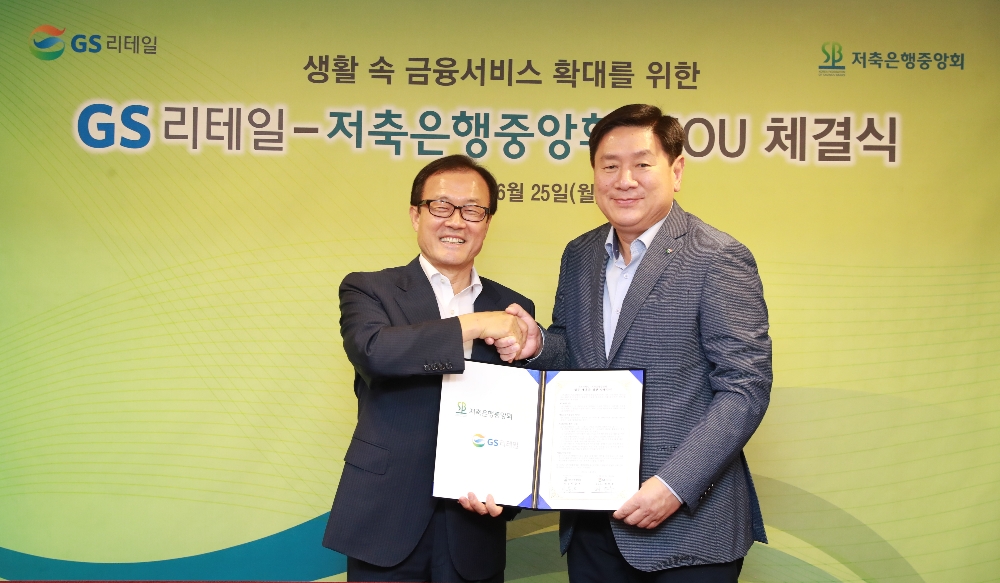 △이순우 저축은행중앙회장(왼쪽)과 허연수 GS리테일 대표이사가 생활 속 금융서비스 확대를 위한 저축은행중앙회-GS리테일간 MOU 체결 후 기념촬영을 위해 포즈를 취하고 있다./사진=저축은행중앙회