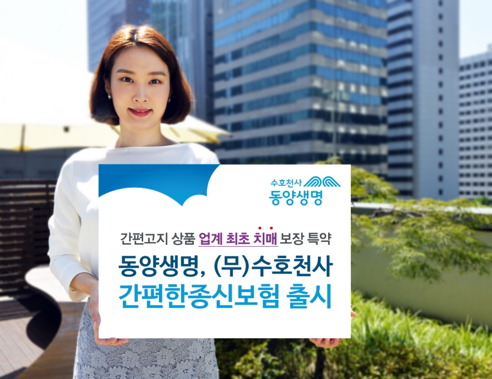동양생명, (무)수호천사간편한종신보험 출시