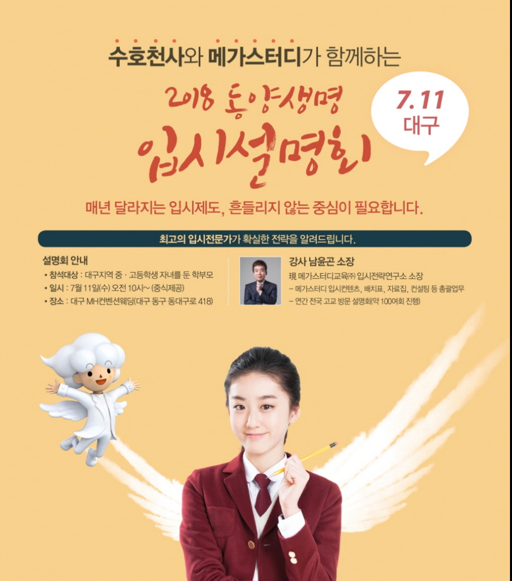 동양생명, 대구서 '수호천사 대학입시설명회' 개최