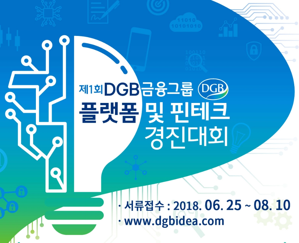 DGB금융, 플랫폼·핀테크 경진대회 개최