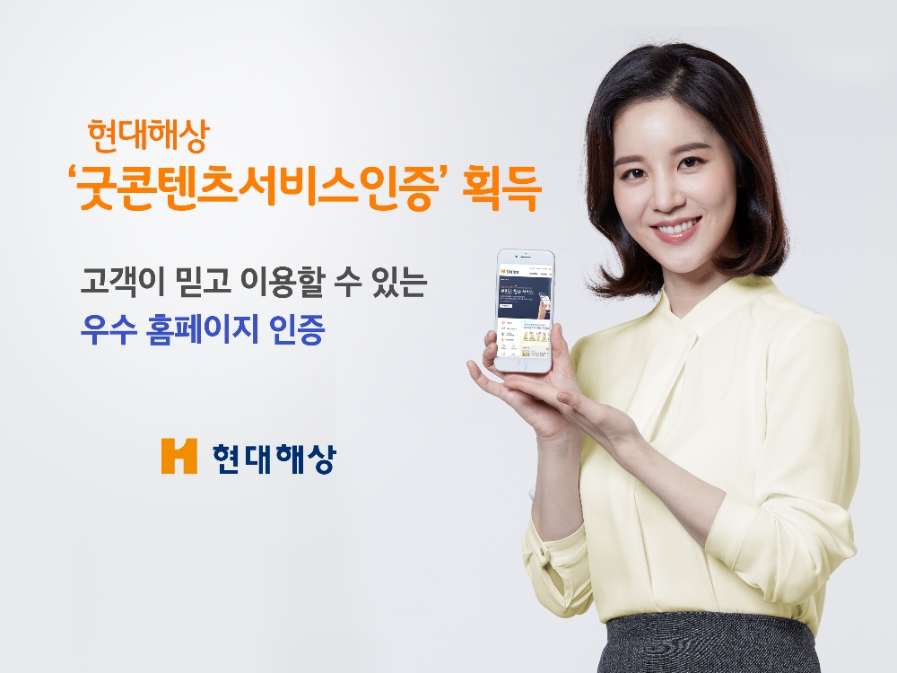 현대해상, ‘굿콘텐츠서비스인증’ 획득