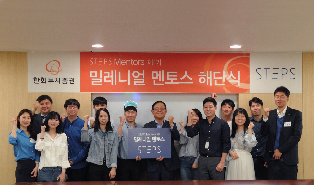 한화투자증권 ‘스텝스 밀레니얼 멘토스’ 제1기 해단