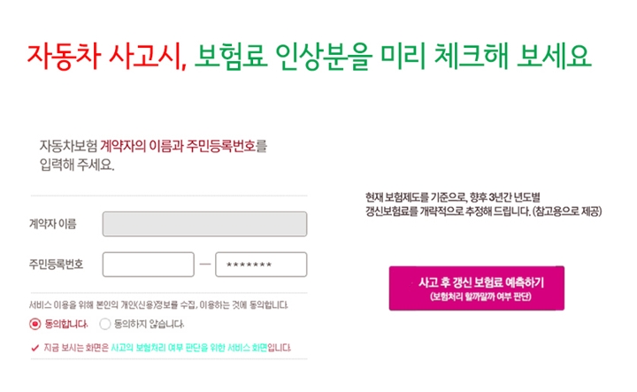 자동차 사고후 예상보험료 안내서비스 예시 / 사진제공= 금융위원회
