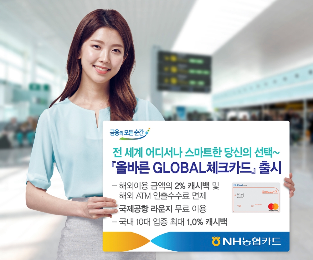 NH농협카드, 해외 가맹점 2% 캐시백 '올바른 GLOBAL체크카드' 출시
