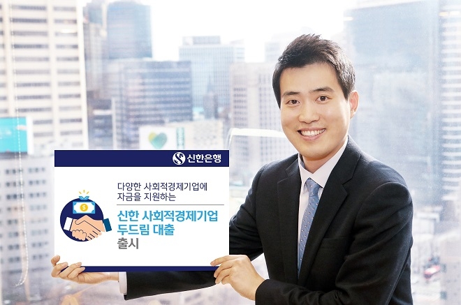 신한은행이 '신한 사회적경제기업 두드림 대출'을 출시했다. / 사진 = 신한은행