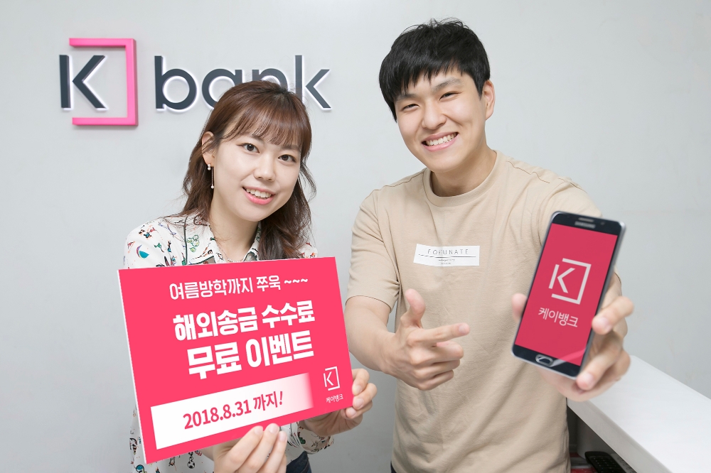 케이뱅크, 8월말까지 해외송금 수수료 무료 / 사진= 케이뱅크