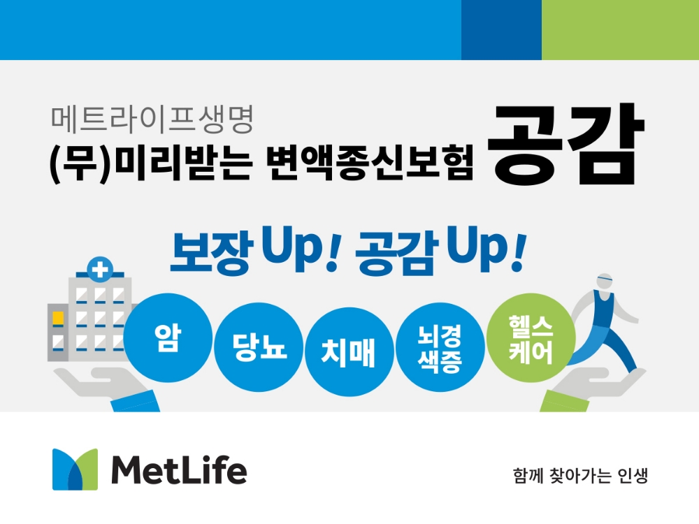 △사진=메트라이프생명
