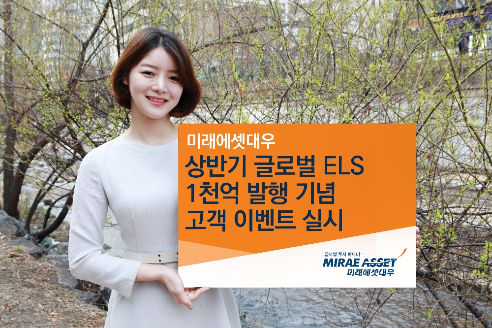 미래에셋대우 ‘글로벌 ELS 1000억원 발행 기념 이벤트’