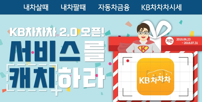 KB캐피탈 ‘KB차차차 2.0’ 오픈 기념 이벤트