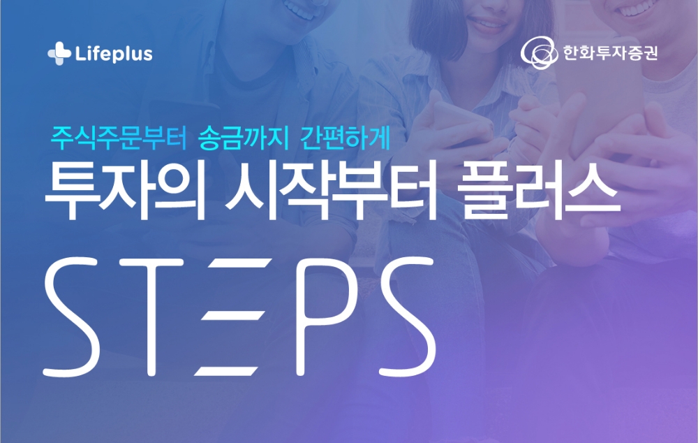 한화투자증권, 신규고객 대상 ‘투자의 시작 STEPS’ 이벤트