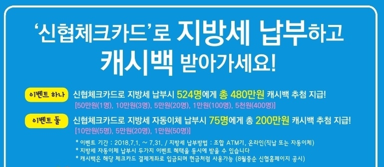 신협, 체크카드 지방세 캐시백 이벤트