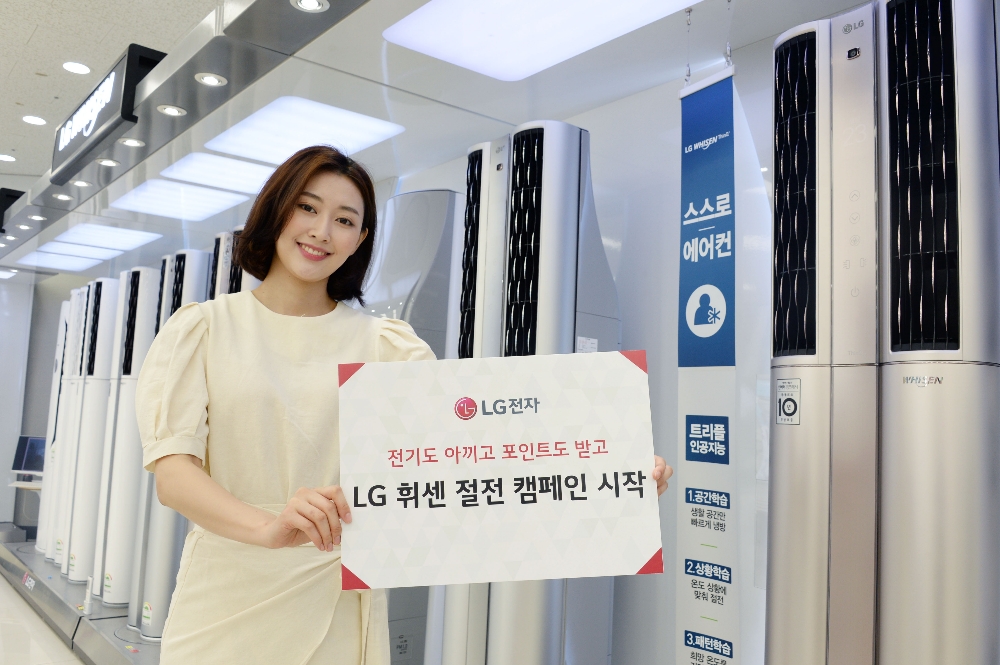 LG전자, 휘센에어컨 절전 캠페인…“아낀 만큼 포인트 받는다”