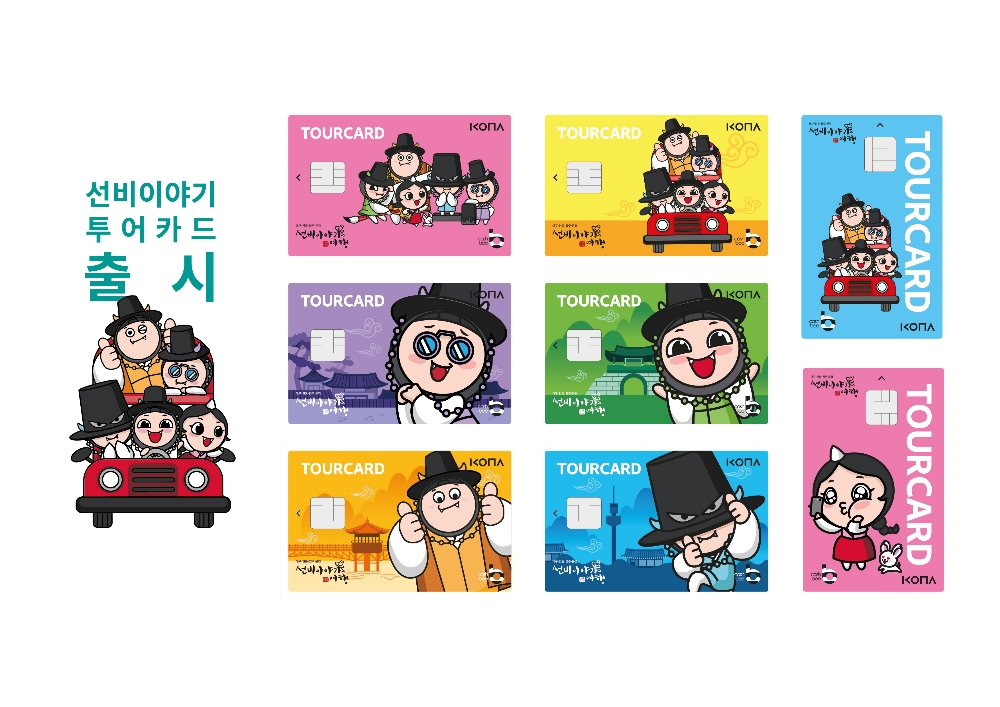 코나아이, 경북관광공사와 제휴 ‘선비이야기 투어카드’ 출시