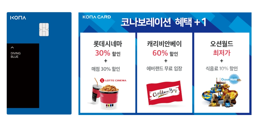 코나카드, 롯데시네마·캐리비안 베이·오션월드 파격 할인