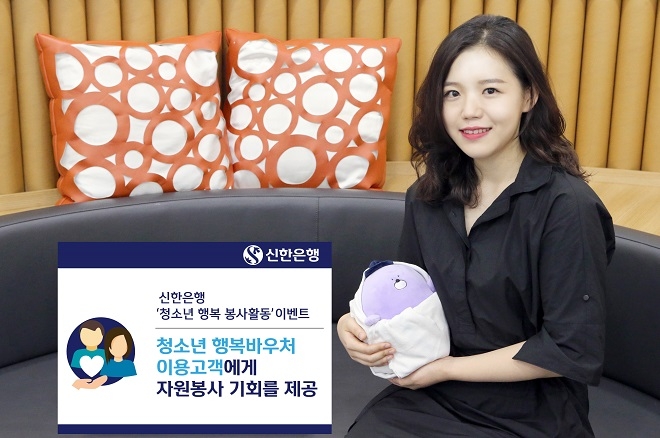 신한은행이 '청소년 행복 봉사활동' 이벤트를 실시한다. / 사진 = 신한은행
