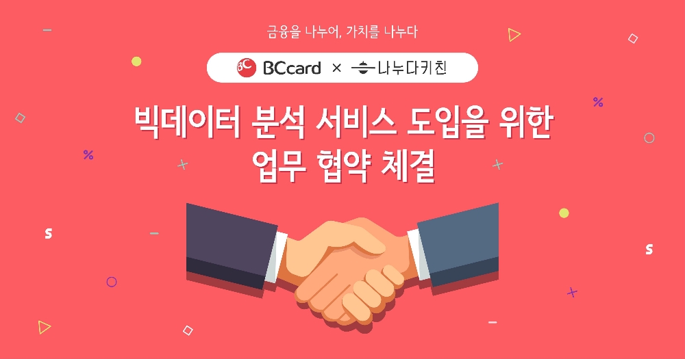 BC카드, 스타트업 나누다키친과 빅데이터 상권 분석 협력