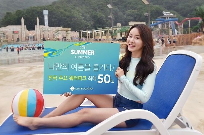 롯데카드가 전구 주요 워터파크 이용 고객들에게 입장권 할인 혜택을 제공한다. / 사진 = 롯데카드