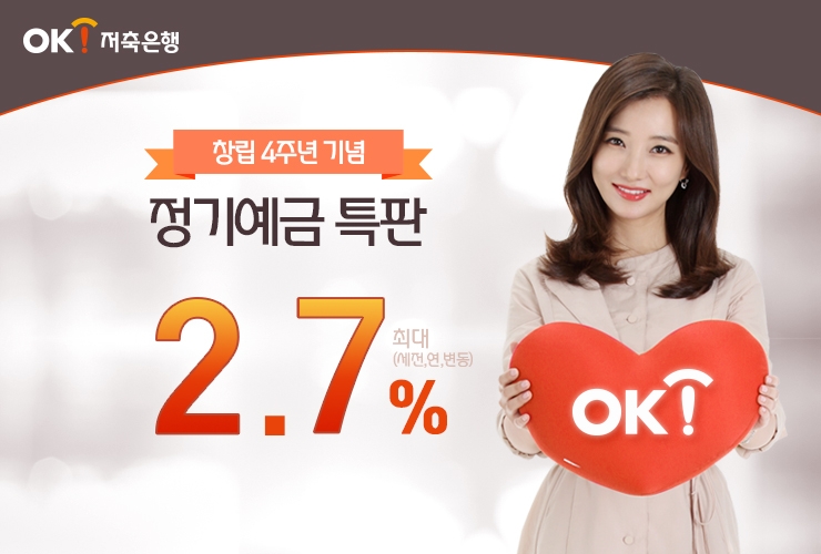 OK저축은행, 연 2.7% 정기예금 특판 진행