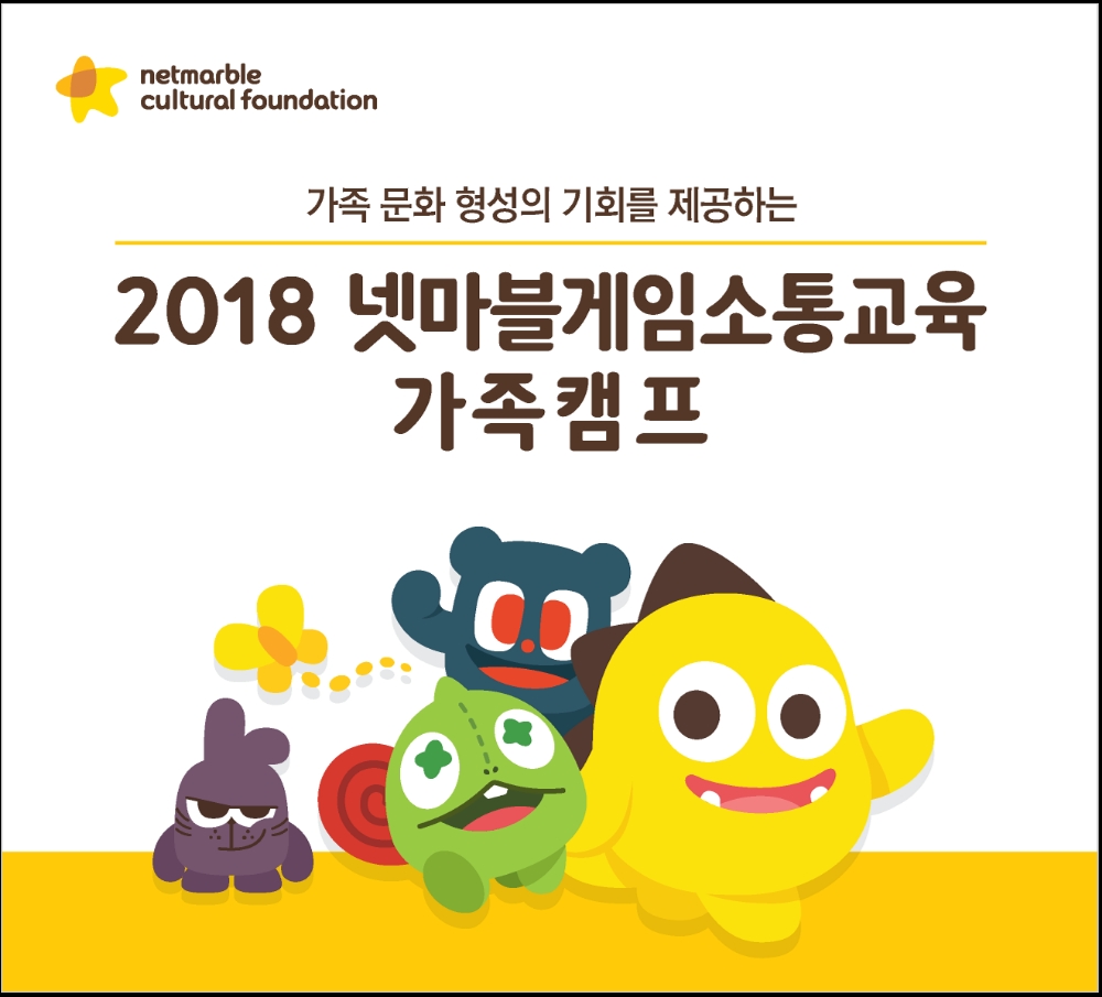 넷마블문화재단 ‘2018 게임소통교육 가족캠프’ 참가자 모집