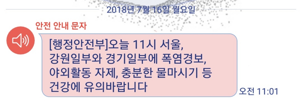 △16일 오전 행정안전부가 발송한 서울 지역 폭염경보 문자