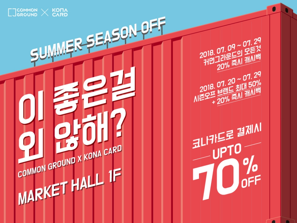 코나아이, 커먼그라운드와 20% 캐시백 이벤트