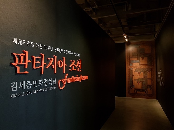 광주은행, ‘김세종민화컬렉션-판타지아 조선’ 전시 후원