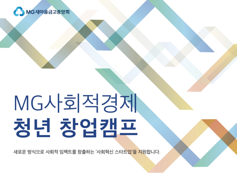 새마을금고중앙회, MG사회적경제 청년 창업캠프 실시