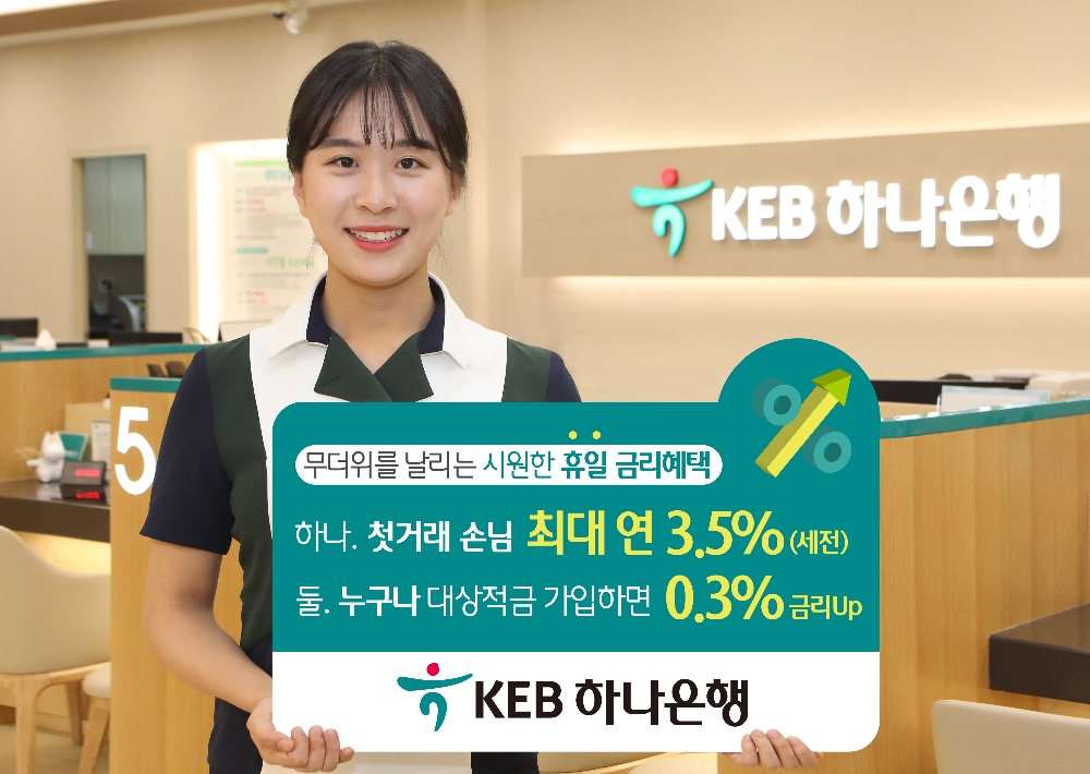 KEB하나은행, 휴일에 첫 입출금·적금 들면 연 3.5% / 사진= KEB하나은행