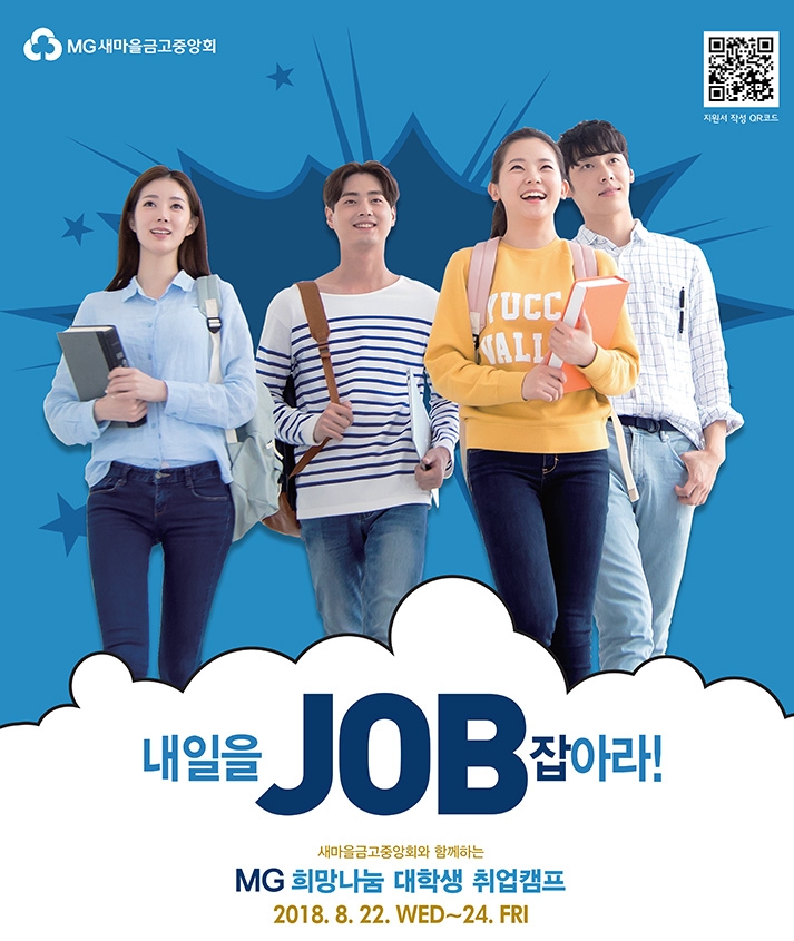 새마을금고 ‘MG희망나눔 대학생 취업캠프’ 모집