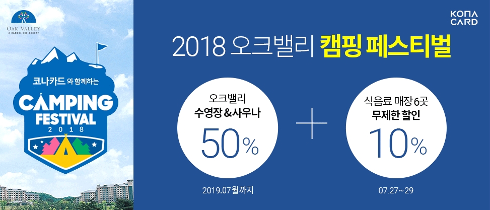 코나카드, 오크밸리 사우나·수영장 50% 할인