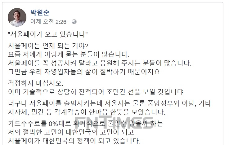 박원순 서울시장 페이스북 캡쳐.
