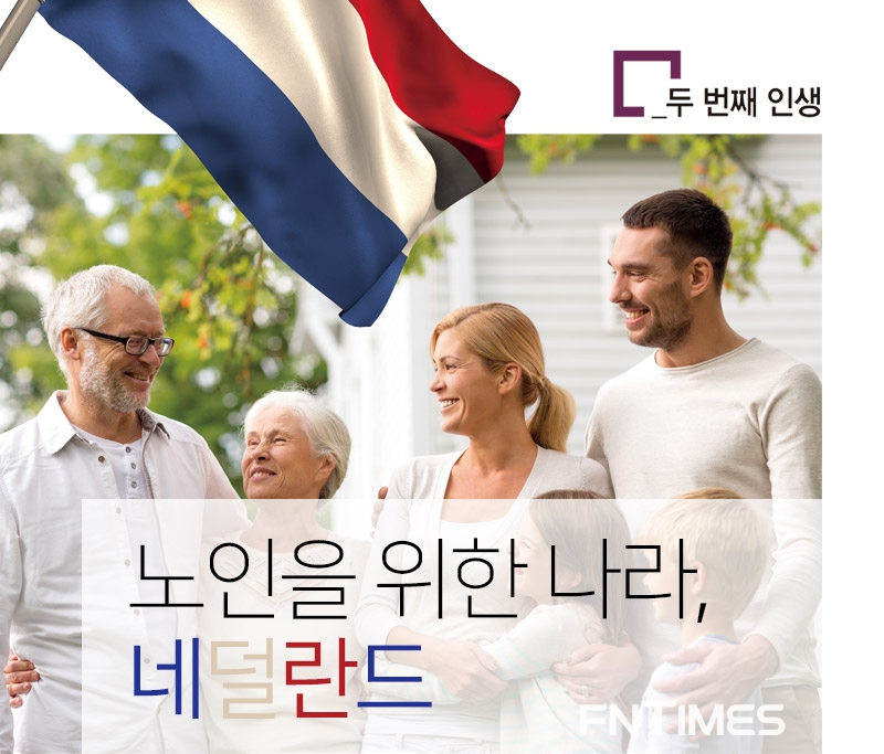 [두 번째 인생] 노인을 위한 나라, 네덜란드
